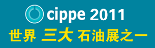 第十一届中国国际石油石化技术装备展览会
