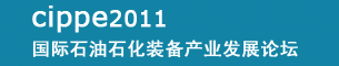 cippe2011国际石油石化装备产业发展论坛